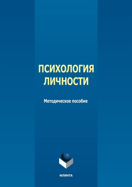 Обложка книги  «Психология личности»