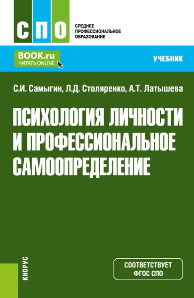 Обложка книги  «Психология личности и профессиональное самоопределение. (СПО). Учебник.»