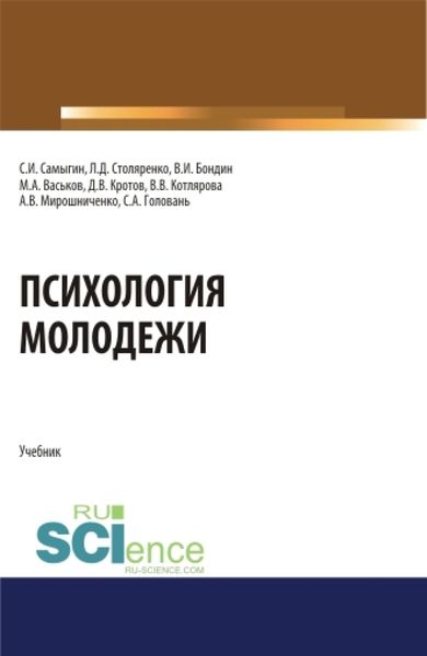 Обложка книги  «Психология молодежи. (Аспирантура, Бакалавриат, Магистратура). Учебник.»