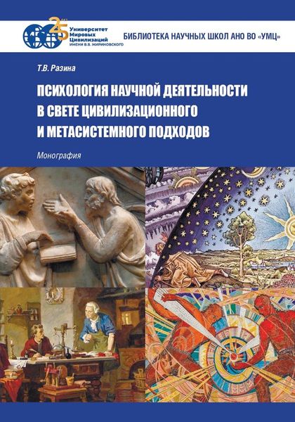Обложка книги  «Психология научной деятельности в свете цивилизационного и метасистемного подходов»
