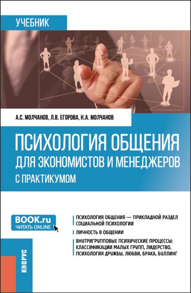 Обложка книги  «Психология общения для экономистов и менеджеров (с практикумом). (Бакалавриат). Учебник.»