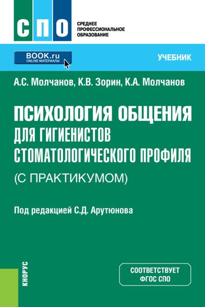 Обложка книги  «Психология общения для гигиенистов стоматологического профиля (с практикумом). (СПО). Учебник.»