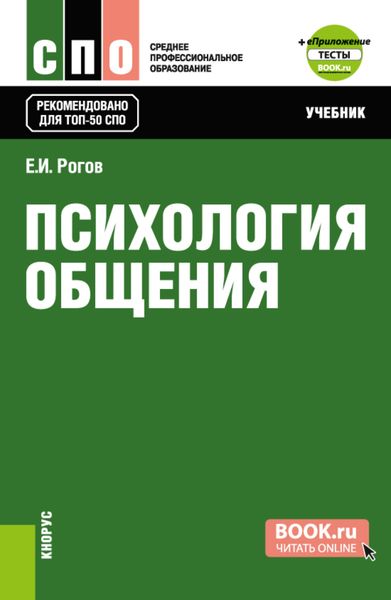 Обложка книги  «Психология общения и еПриложение: Тесты. (СПО). Учебник.»
