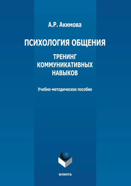 Обложка книги  «Психология общения. Тренинг коммуникативных навыков»