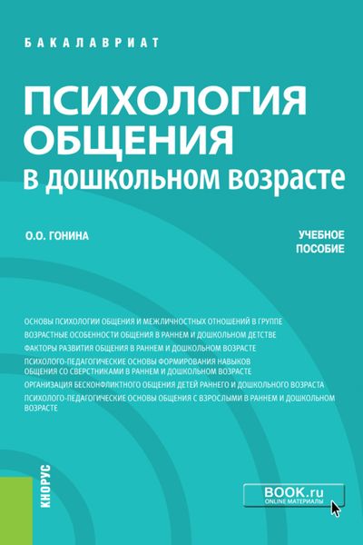 Обложка книги  «Психология общения в дошкольном возрасте. (Бакалавриат). Учебное пособие.»