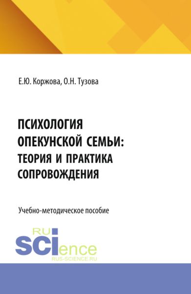 Обложка книги  «Психология опекунской семьи: теория и практика сопровождения. (Аспирантура, Бакалавриат, Магистратура). Учебно-методическое пособие.»