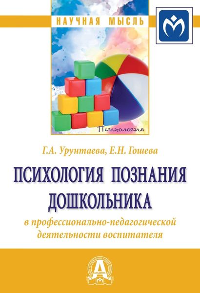 Обложка книги  «Психология познания дошкольника в профессионально-педагогической деятельности воспитателя»