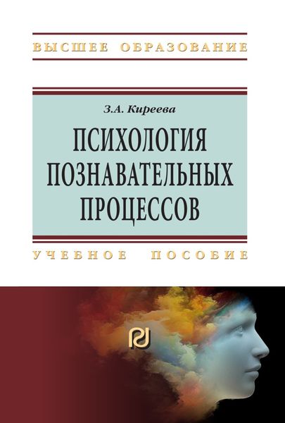 Обложка книги  «Психология познавательных процессов»