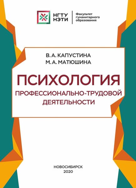 Обложка книги  «Психология профессионально-трудовой деятельности»