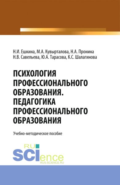 Обложка книги  «Психология профессионального образования. Педагогика профессионального образования. (Бакалавриат). Учебно-методическое пособие»