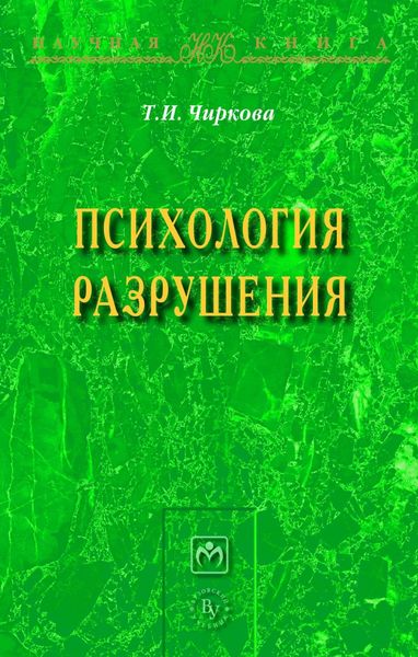 Обложка книги  «Психология разрушения»