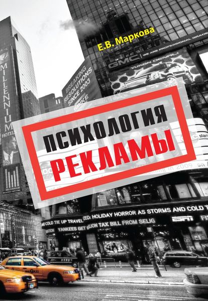 Обложка книги  «Психология рекламы»