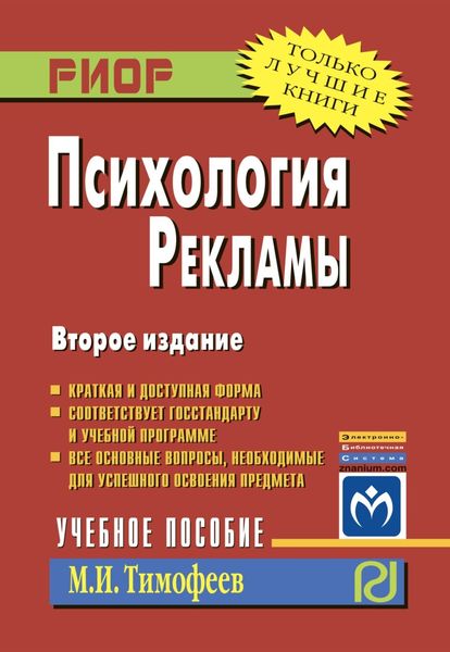 Обложка книги  «Психология рекламы»