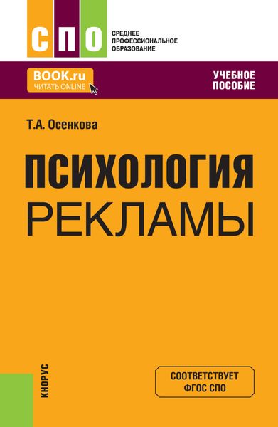 Обложка книги  «Психология рекламы. (СПО). Учебное пособие.»