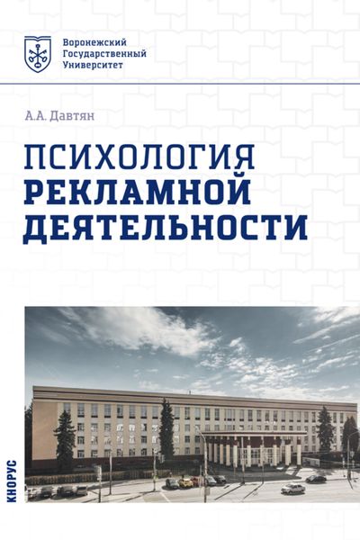 Обложка книги  «Психология рекламной деятельности. (Бакалавриат). Учебное пособие.»