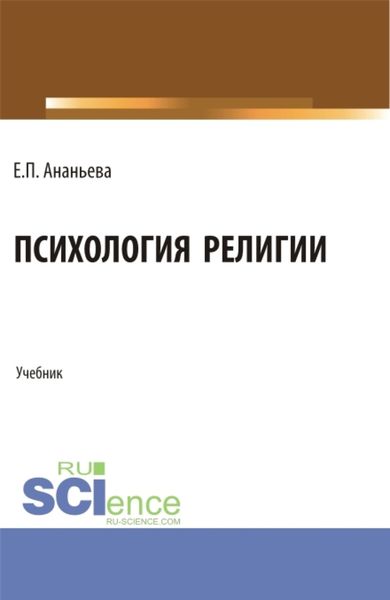 Обложка книги  «Психология религии. (Бакалавриат, Магистратура). Учебник.»