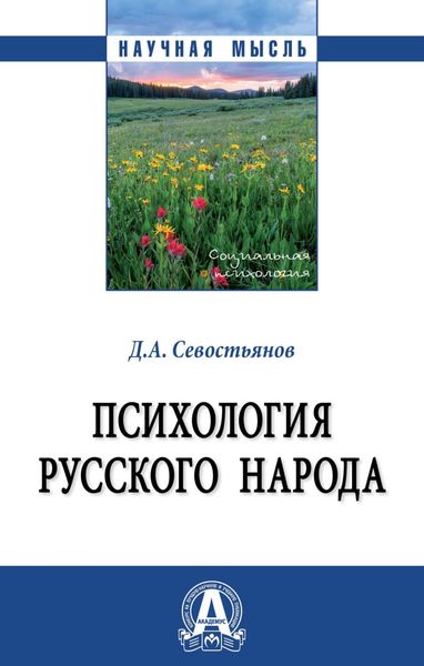 Обложка книги  «Психология русского народа»
