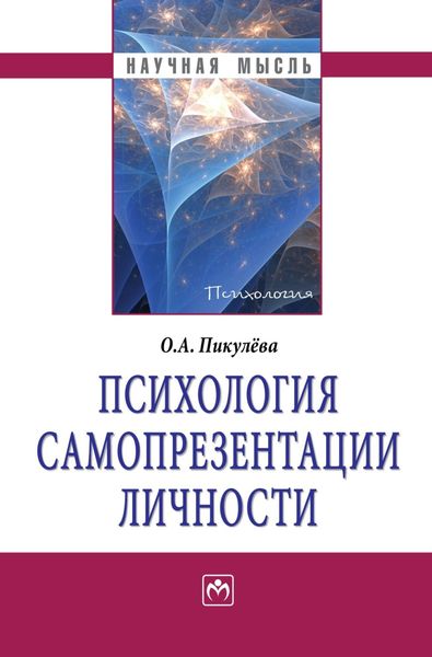 Обложка книги  «Психология самопрезентации личности»