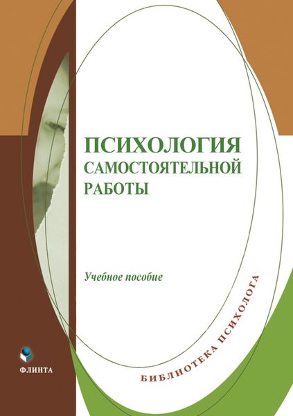 Обложка книги  «Психология самостоятельной работы»
