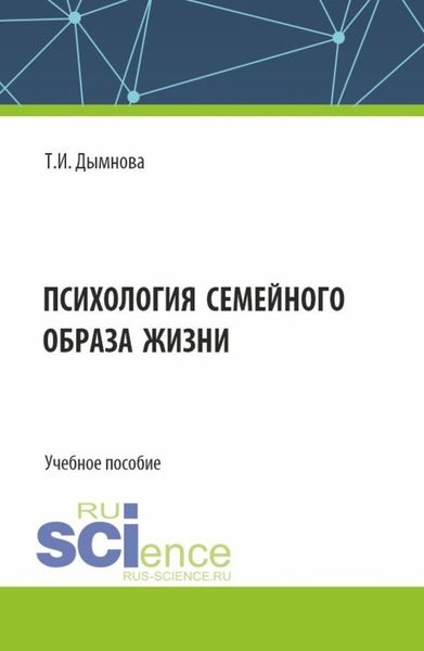 Обложка книги  «Психология семейного образа жизни. (Аспирантура). Учебное пособие.»
