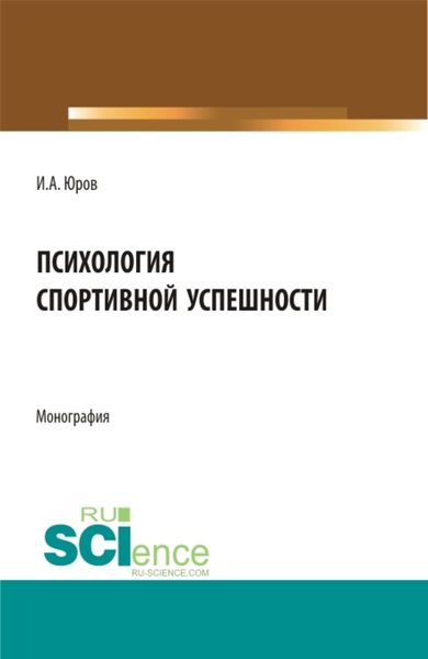 Обложка книги  «Психология спортивной успешности. (Бакалавриат, Магистратура). Монография.»