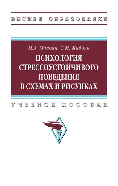 Обложка книги  «Психология стрессоустойчивого поведения в схемах и рисунках»