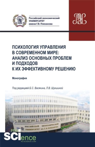 Обложка книги  «Психология управления в современном мире: анализ основных проблем и подходов к их эффективному решению. (Аспирантура, Бакалавриат, Магистратура, Специалитет). Монография.»