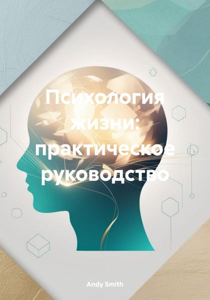 Обложка книги  «Психология жизни: практическое руководство»