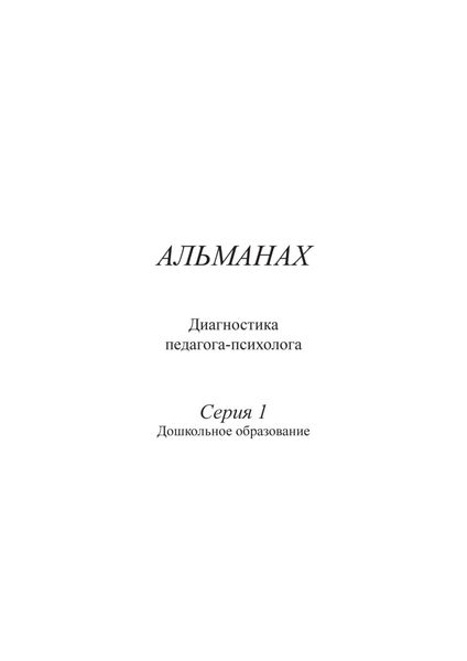 Обложка книги  «Психолого-педагогическая диагностика в дошкольном образовательном учреждении»