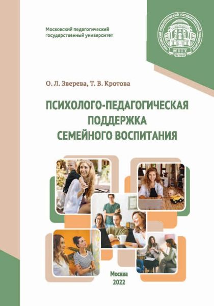 Обложка книги  «Психолого-педагогическая поддержка семейного воспитания»