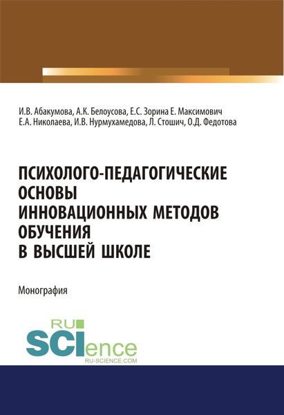 Обложка книги  «Психолого-педагогические основы инновационных методов обучения в высшей школе. (Аспирантура, Бакалавриат, Магистратура, Специалитет). Монография.»