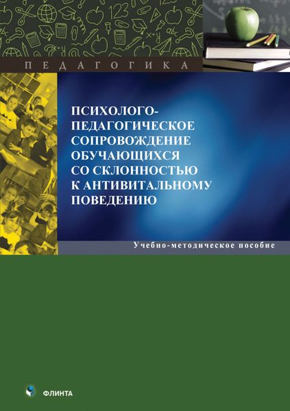 Обложка книги  «Психолого-педагогическое сопровождение обучающихся со склонностью к антивитальному поведению»