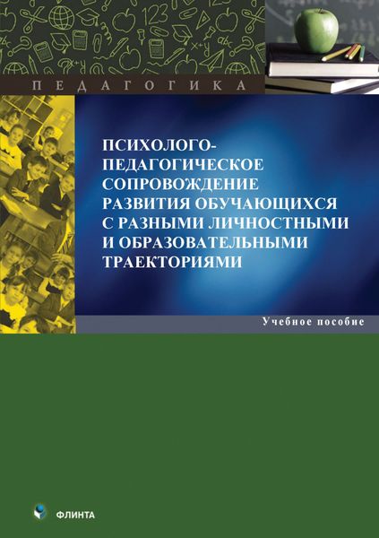 Обложка книги  «Психолого-педагогическое сопровождение развития обучающихся с разными личностными и образовательными траекториями»