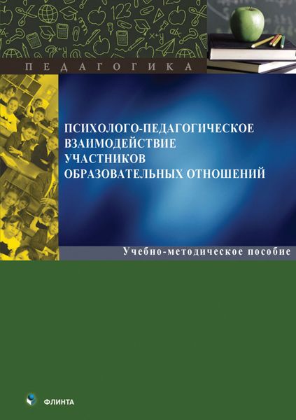 Обложка книги  «Психолого-педагогическое взаимодействие участников образовавательных отношений»