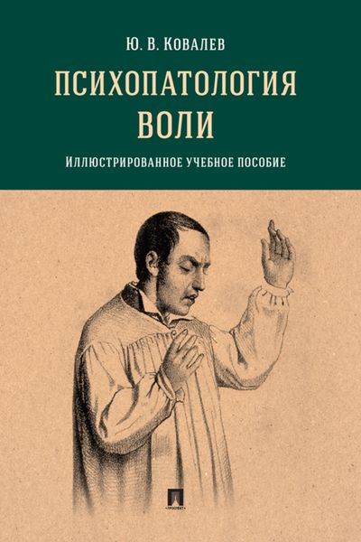 Обложка книги  «Психопатология воли. Иллюстрированно»