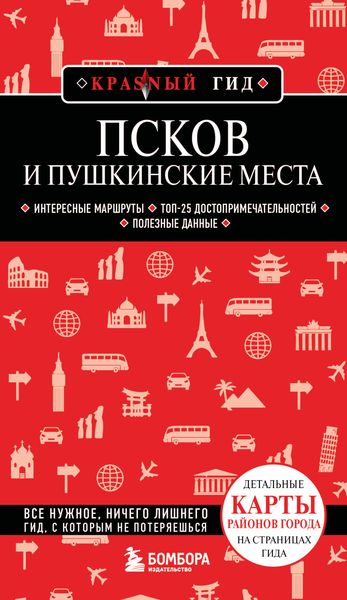 Обложка книги  «Псков и Пушкинские места. Путеводитель»
