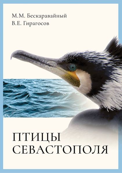 Обложка книги «Птицы Севастополя»