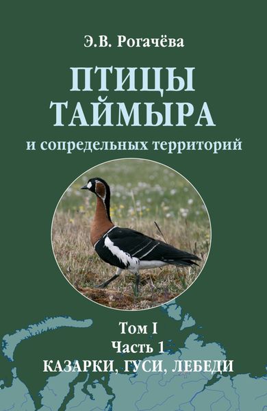Обложка книги  «Птицы Таймыра и сопредельных территорий. Том I. Гусеообразные. Часть 1. Казарки, гуси, лебеди»