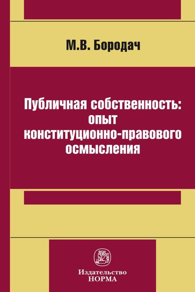 Обложка книги  «Публичная собственность: опыт конституционно-правового осмысления»