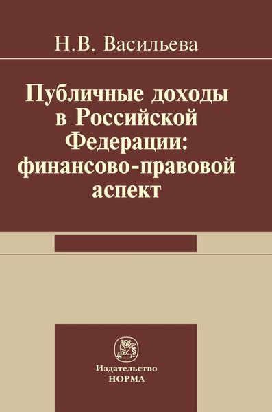 Обложка книги  «Публичные доходы в РФ: финансово-правовой аспект»