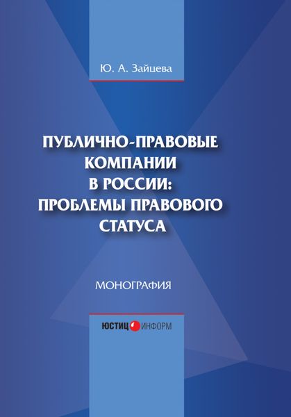 Обложка книги  «Публично-правовые компании в России: проблемы правового статуса»