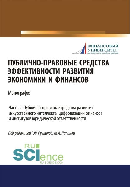 Обложка книги  «Публично-правовые средства эффективности развития экономики и финансов (ч. II. Публично-правовые средства развития искусственного интеллекта, цифровизации финансов и институтов юридического ответственности). (Аспирантура, Магистратура). Монография.»