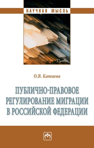 Обложка книги  «Публично-правовое регулирование миграции в Российской Федерации»