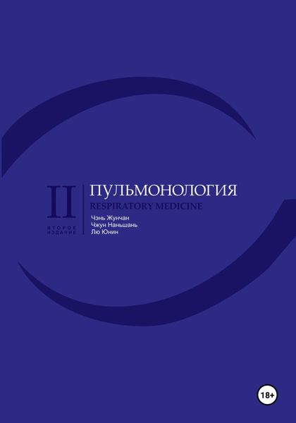 Обложка книги  «Пульмонология»