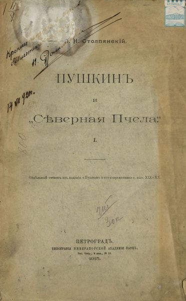 Обложка книги  «Пушкин и «Северная Пчела». Отдельный оттиск из издания «Пушкин и его современники», выпуск XIX – XX»
