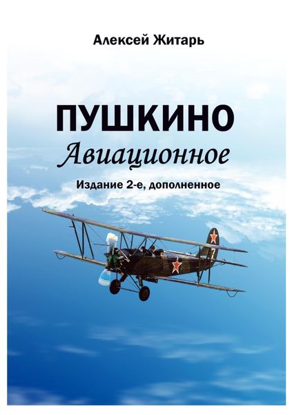 Обложка книги  «Пушкино авиационное»