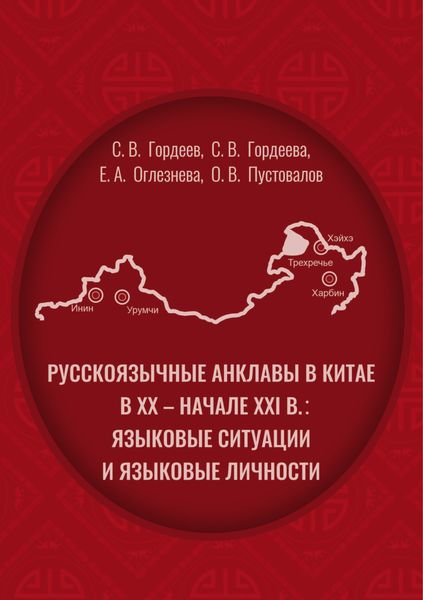 Обложка книги  «Pусскоязычные анклавы в Китае в ХХ – начале ХХI в: языковые ситуации и языковые личности»