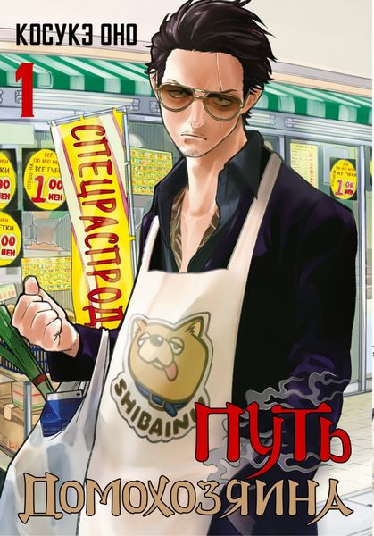 Обложка книги  «Путь домохозяина. Том 1»