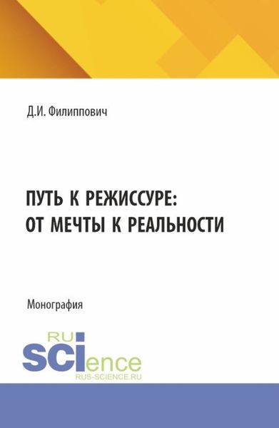 Обложка книги  «Путь к режиссуре: от мечты к реальности. (Бакалавриат). Монография.»