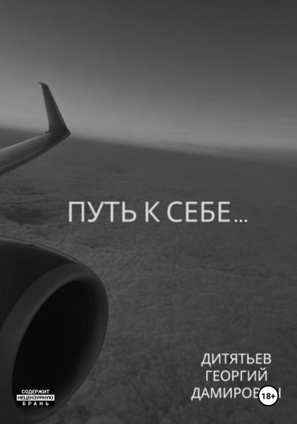 Обложка книги  «Путь к себе…»